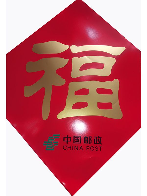 中國(guó)郵政廣告春聯(lián)